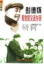 彭德怀和他的父老乡亲（1998 PDF版）