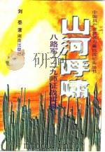 山河呼啸  八路军一二九师征战实录（1995 PDF版）