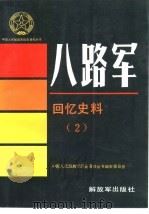 八路军回忆史料  2（1989 PDF版）