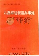 八路军驻新疆办事处（1992 PDF版）
