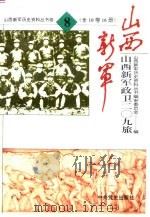 山西新军政卫二○九旅 1993 PDF电子版封面 7800236374 山西新军历史资料丛书编审委员会编;邓林等编辑