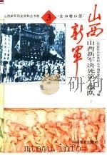 山西新军决死第二纵队 1993 PDF电子版封面 7800236323 山西新军历史资料丛书编审委员会编