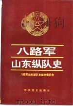 八路军山东纵队史（1995 PDF版）