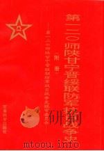 第一二○师陕甘宁晋绥联防军抗日战争史 附册 1994 PDF电子版封面 7800217515 第一二○师陕甘宁晋绥联防军抗日战争史编审委员会编