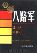 八路军  综述  大事记（1994 PDF版）