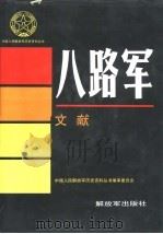 八路军  文献（1994 PDF版）