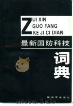最新国防科技词典（1993 PDF版）