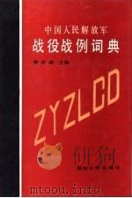 中国人民解放军战役战例词典（1990 PDF版）