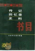军事类传记·回忆录·史料书目（1987 PDF版）