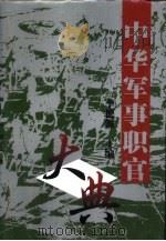 中华军事职官大典（1999 PDF版）