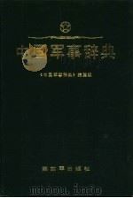 中国军事辞典（1990 PDF版）