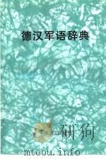德汉军语辞典（1996 PDF版）