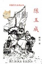 陈玉成（1994 PDF版）