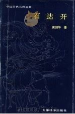 石达开（1990 PDF版）