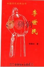 李世民（1994 PDF版）