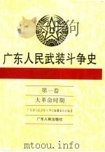 广东人民武装斗争史 第1卷 大革命时期 1995 PDF电子版封面 7218016731 广东省人民武装斗争史编纂委员会编著