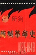 商城革命史（1988 PDF版）