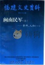 福建文史资料 第33辑 闽南民军 上 事件、人物 1 1995 PDF电子版封面 中国人民政治协商会议福建省委员会、泉州市委员会、漳州市委员会