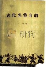 古代名将介绍  初稿（ PDF版）