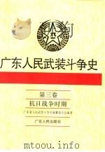 广东人民武装斗争史 第3卷 抗日战争时期 1994 PDF电子版封面 7218015670 广东省人民武装斗争史编纂委员会编著