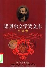 诺贝尔文学奖文库  1  小说卷  上（1998 PDF版）