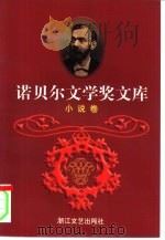 诺贝尔文学奖文库  2  小说卷  下（1998 PDF版）