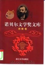 诺贝尔文学奖文库  3  诗歌卷（1998 PDF版）