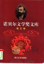 诺贝尔文学奖文库 5 散文卷 1998 PDF电子版封面 7533909976 宋兆霖主编;雨林编