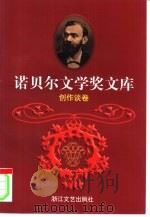 诺贝尔文学奖文库  6  创作谈卷（1998 PDF版）