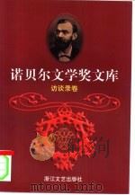 诺贝尔文学奖文库  7  访谈录卷（1998 PDF版）