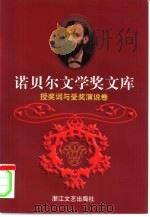 诺贝尔文学奖文库  8  授奖词与受奖演说卷  上（1998 PDF版）