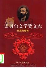 诺贝尔文学奖文库  10  作家传略卷（1998 PDF版）