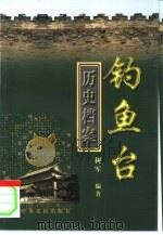 钓鱼台历史档案（1999 PDF版）
