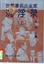 世界著名企业家沉浮录  上（1994 PDF版）