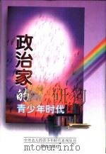 政治家的青少年时代（1997 PDF版）