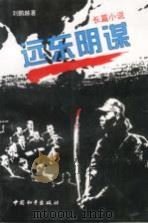 远东阴谋（1996 PDF版）