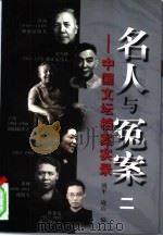 名人与冤案  中国文坛档案实录  2（1998 PDF版）