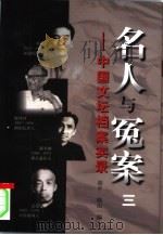 名人与冤案  中国文坛档案实录  3（1998 PDF版）