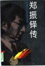 郑振铎传（1994 PDF版）