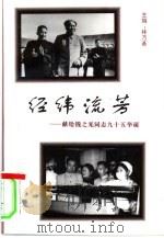 经纬流芳:钱之光九十五岁诞辰纪念文集 1995 PDF电子版封面 750592379X 林乃基主编