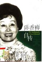 陈香梅自传  永远的春天（1998 PDF版）