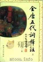 全唐五代词释注  上（1998 PDF版）