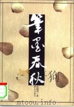 笔墨春秋（1998 PDF版）