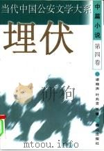 埋伏（1998 PDF版）