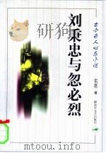 刘秉忠与忽必烈（1998 PDF版）