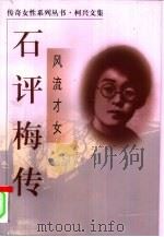 风流才女  石评梅传（1999 PDF版）