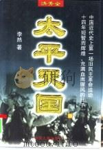 洪秀全  上（1997 PDF版）
