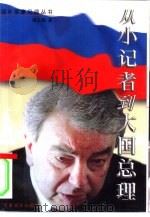 从小记者到大国总理（1999 PDF版）