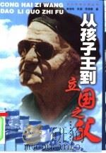 从孩子王到立国之父（1998 PDF版）