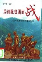 为消除贫困而战  人民军队参加祖国建设纪实（1999 PDF版）